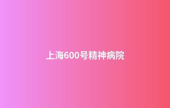 上海600号精神病院