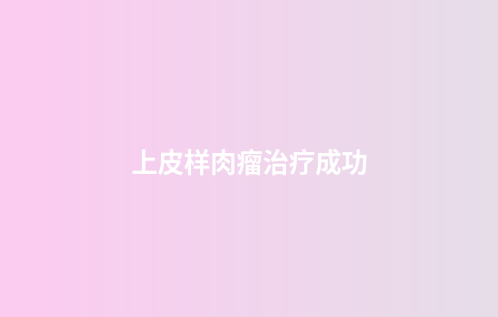 上皮样肉瘤治疗成功