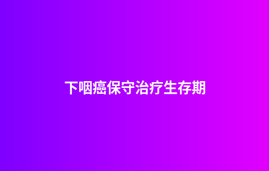 下咽癌保守治疗生存期