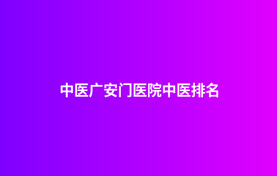 中医广安门医院中医排名