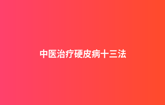 中医治疗硬皮病十三法