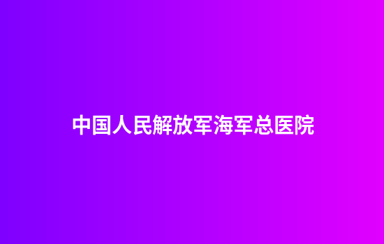 中国人民解放军海军总医院
