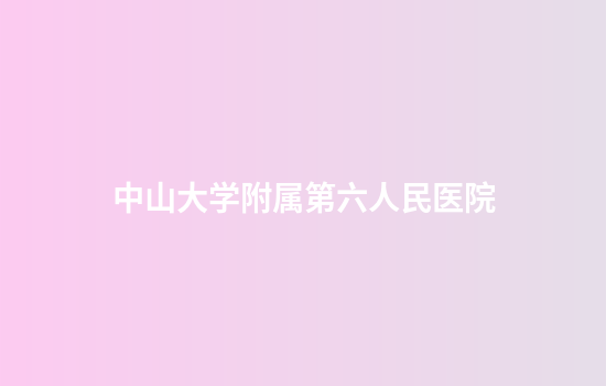 中山大学附属第六人民医院