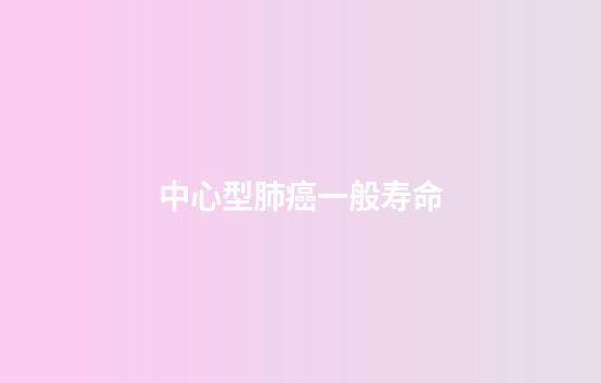 中心型肺癌一般寿命