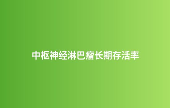 中枢神经淋巴瘤长期存活率