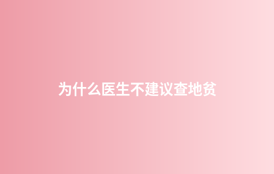 为什么医生不建议查地贫