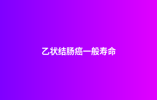 乙状结肠癌一般寿命