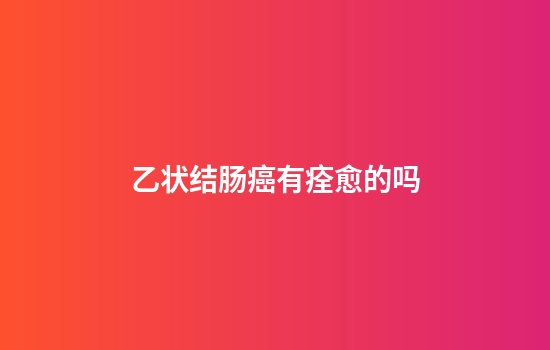 乙状结肠癌有痊愈的吗