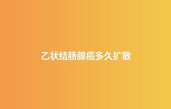 乙状结肠腺癌多久扩散