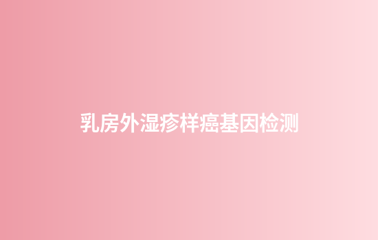 乳房外湿疹样癌基因检测