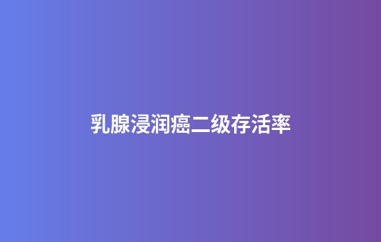 乳腺浸润癌二级存活率