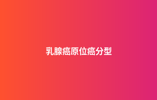 乳腺癌原位癌分型