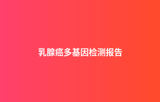 乳腺癌多基因检测报告