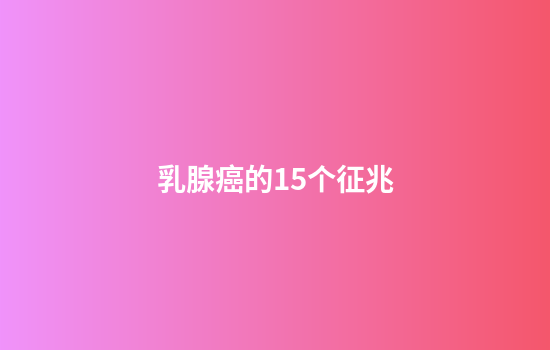 乳腺癌的15个征兆