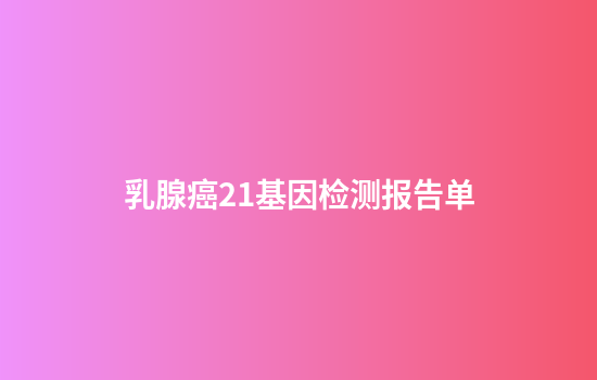 乳腺癌21基因检测报告单