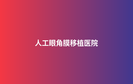 人工眼角膜移植医院