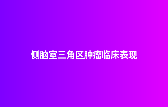 侧脑室三角区肿瘤临床表现