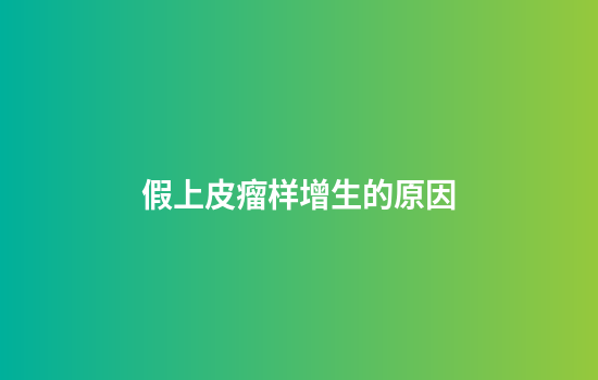 假上皮瘤样增生的原因