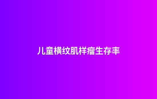 儿童横纹肌样瘤生存率