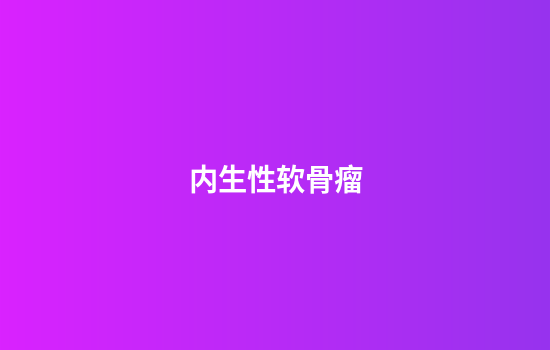 内生性软骨瘤