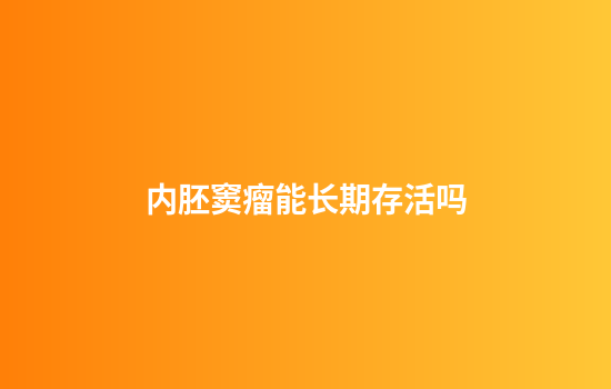 内胚窦瘤能长期存活吗
