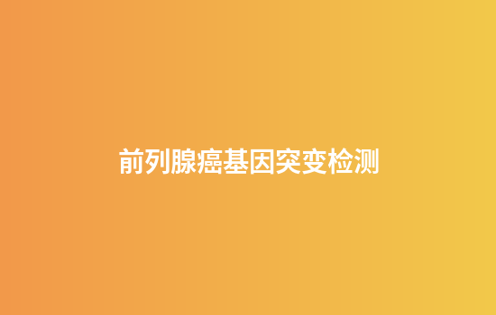 前列腺癌基因突变检测