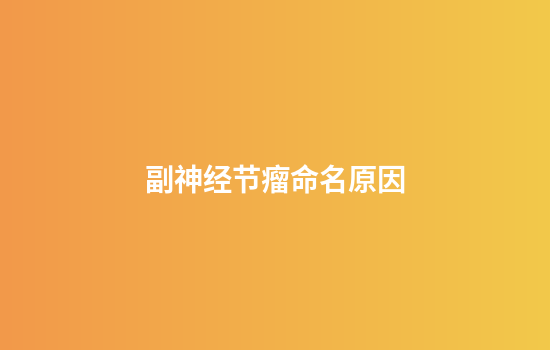 副神经节瘤命名原因