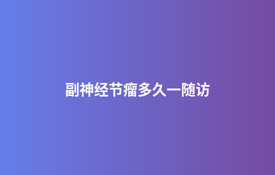 副神经节瘤多久一随访