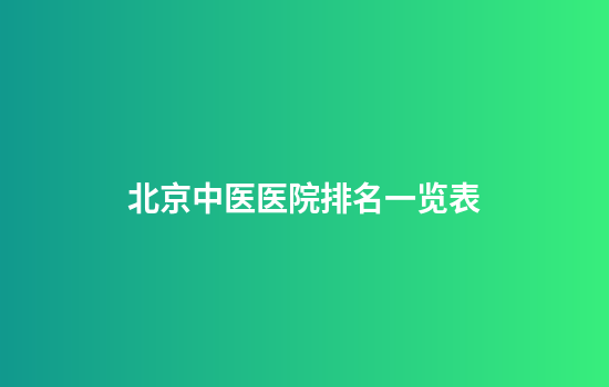 北京中医医院排名一览表