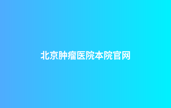 北京肿瘤医院本院官网