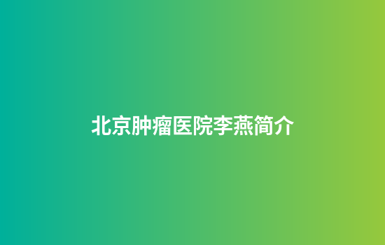 北京肿瘤医院李燕简介