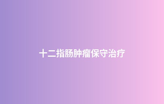 十二指肠肿瘤保守治疗