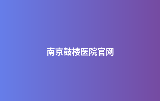 南京鼓楼医院官网