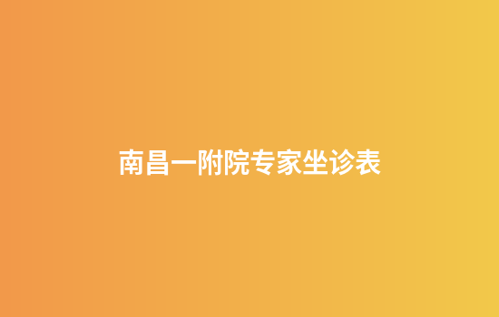 南昌一附院专家坐诊表