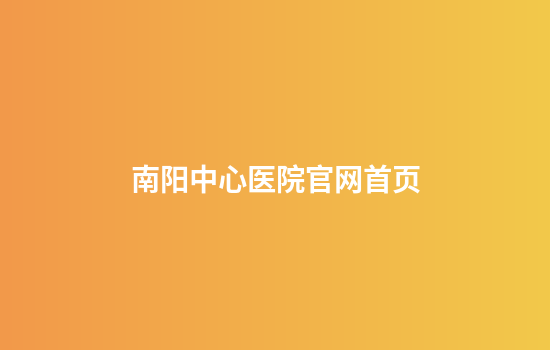 南阳中心医院官网首页