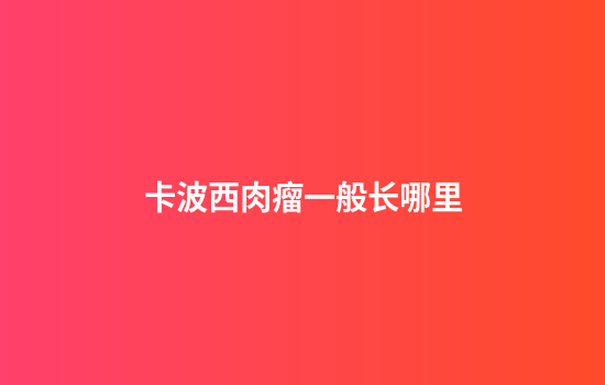 卡波西肉瘤一般长哪里