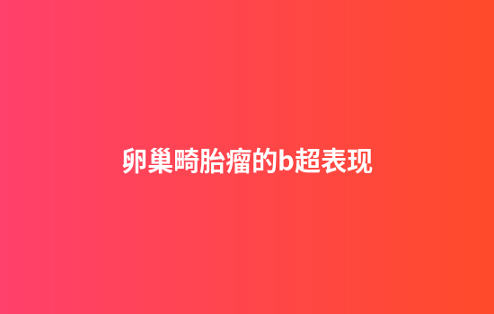 卵巢畸胎瘤的b超表现