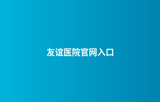 友谊医院官网入口