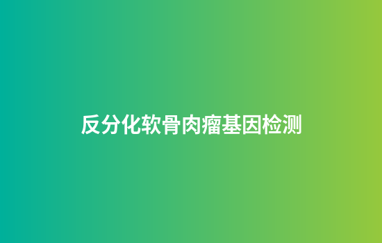 反分化软骨肉瘤基因检测