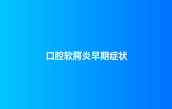 口腔软腭炎早期症状