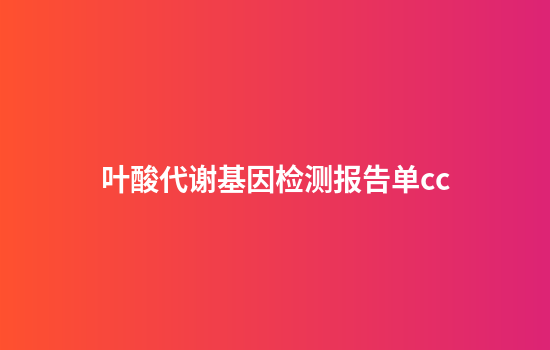 叶酸代谢基因检测报告单cc