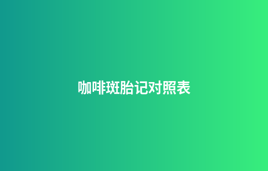 咖啡斑胎记对照表