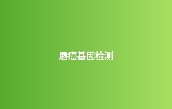 唇癌基因检测