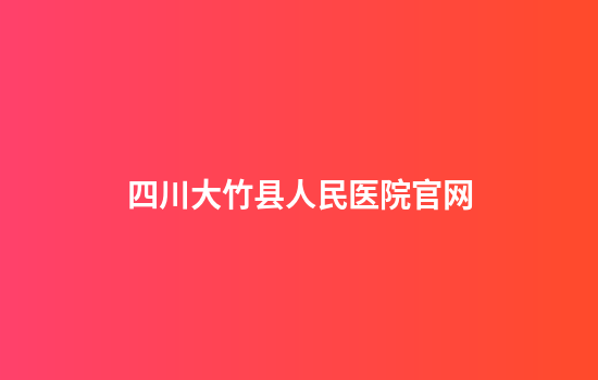 四川大竹县人民医院官网