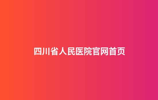 四川省人民医院官网首页