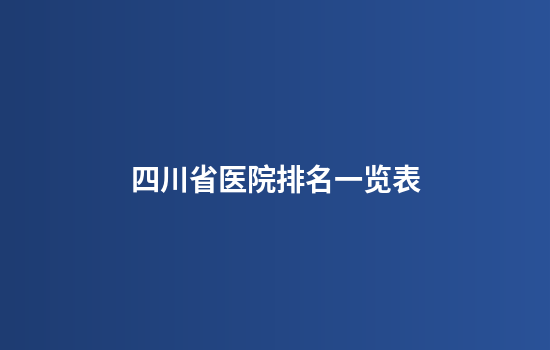 四川省医院排名一览表
