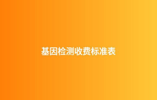 基因检测收费标准表