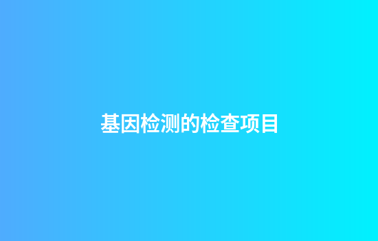 基因检测的检查项目