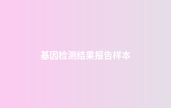 基因检测结果报告样本