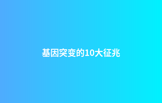 基因突变的10大征兆